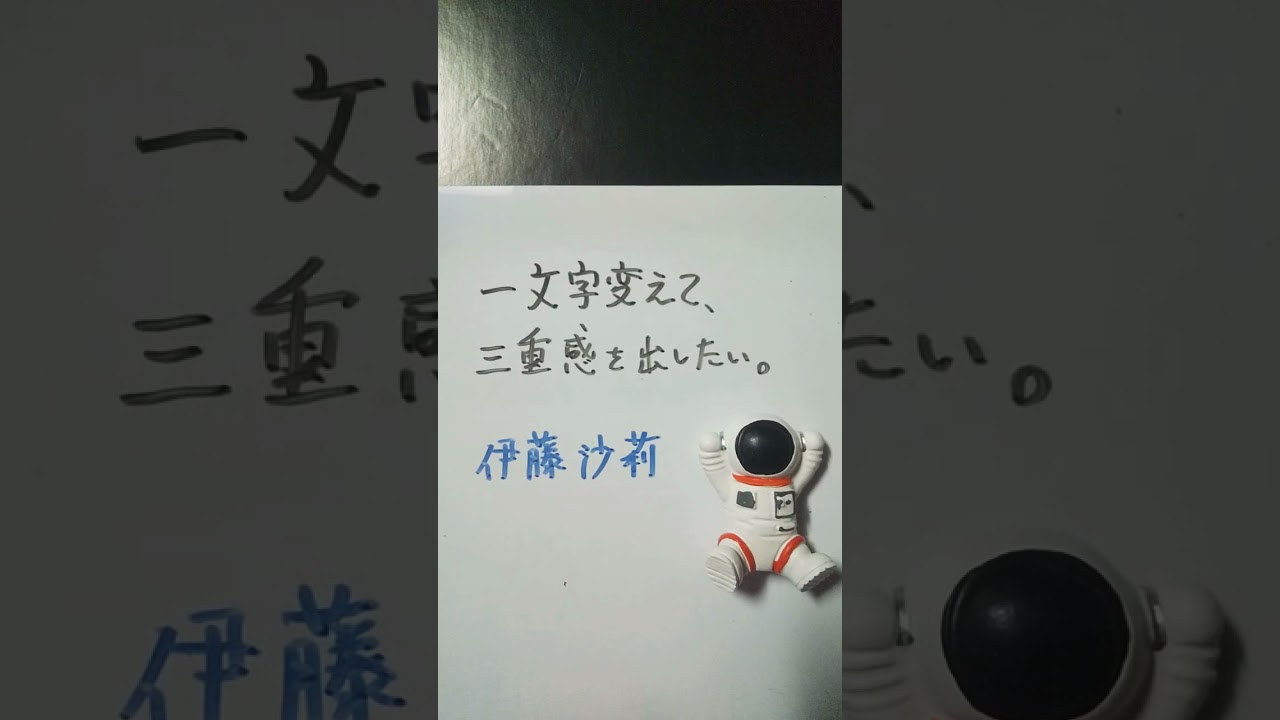 【大喜利】お題・伊藤沙莉。一文字変えて、三重感を出したい。 #shorts