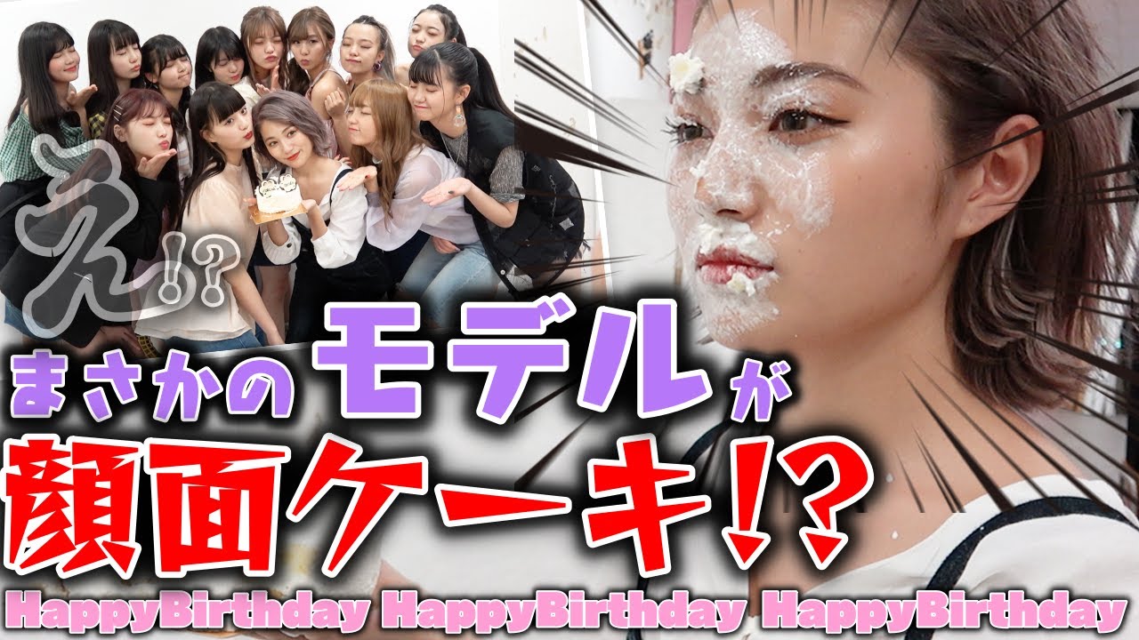 【サプライズ】撮影中にのあにゃん&ほのばびへバースデーサプライズ!のはずが修羅場に…モデルたち一時避難する事態に!!【Popteen】