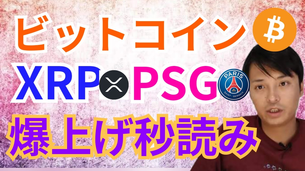 ビットコイン リップル パリサンジェルマン爆上げ秒読み⁉️【仮想通貨 BTC ETH XRP IOST PSG チャート分析】