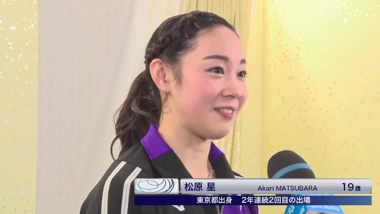 【フジテレビ公式】全日本フィギュアスケート選手権2019<女子ショート第3G/松原 星 インタビュー>