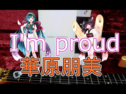 【AIきりたん】I'm proud/華原 朋美【AIずん子】