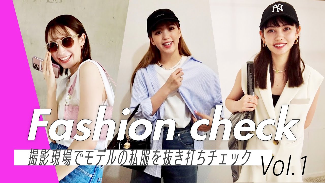 【抜き打ち私服チェック】ViViモデルの夏コーデってこんな感じ♡