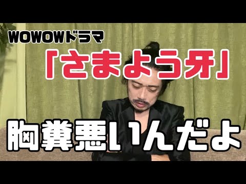 【WOWOWドラマ さまよう刃 終】胸糞悪いんだよ全く!