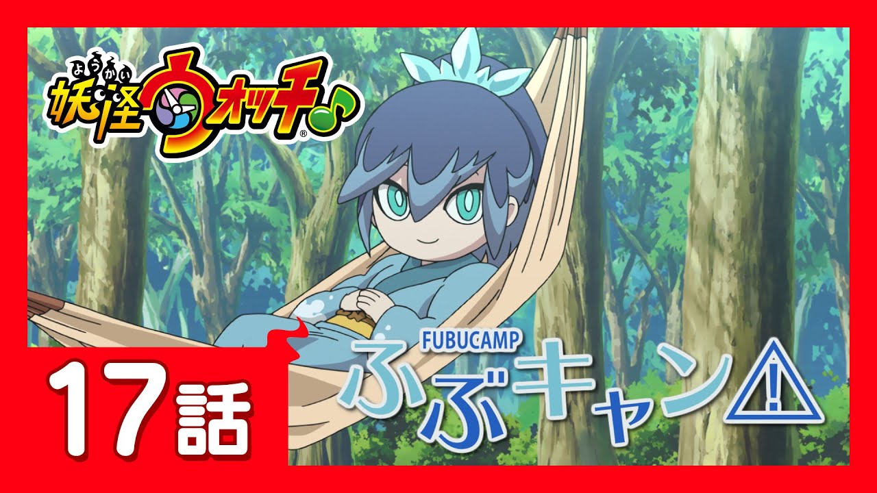 「妖怪ウォッチ♪」第17話「ネガティブーンな通知表」ほか