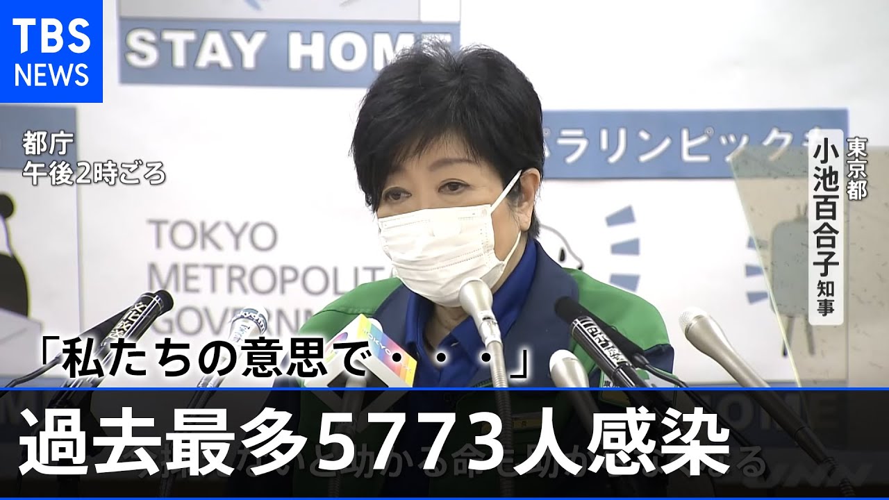 東京 過去最多5773人感染発表、小池知事「私たちの意思で・・・」【#新型コロナ 】
