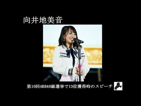 【向井地美音】第10回AKB48世界選抜総選挙13位スピーチ