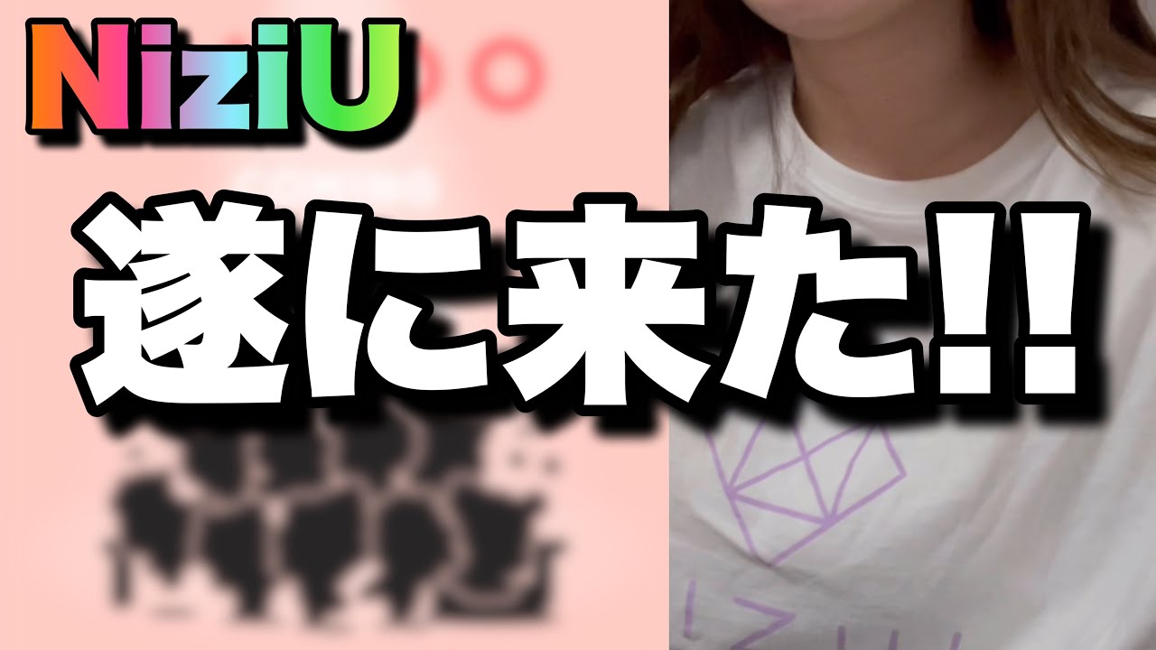 【大速報】遂にNiziUのアレが来た!!!!!!!