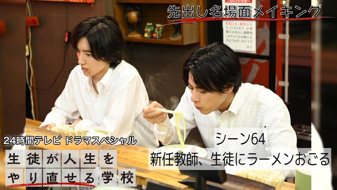 先出し!名場面メイキング‼【シーン64・新任教師、生徒にラーメンを奢る】ドラマSP『生徒が人生をやり直せる学校』