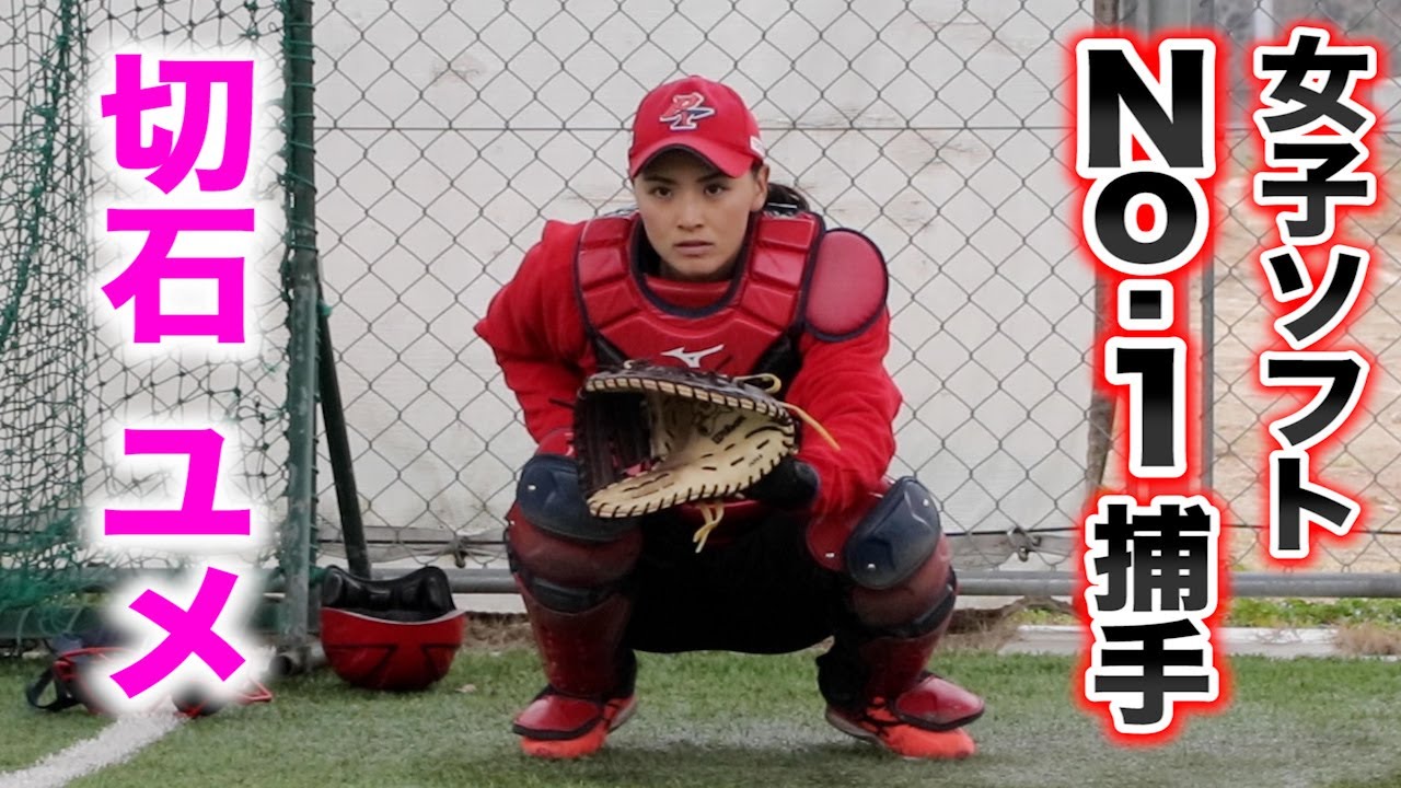 千葉ロッテJr.の天才少女が…女子ソフトボールNo. 1捕手になってた!