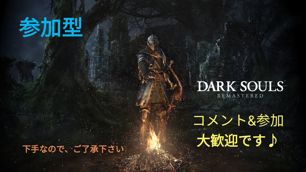#1 ダークソウルリマスター 参加型