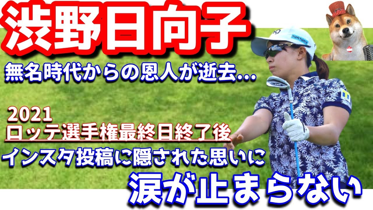 【涙が止まらない】渋野日向子が久々のインスタ更新!急逝したRSK山陽放送社長!「応援団長」に捧げる思いとは?シバ副支配人が解説します