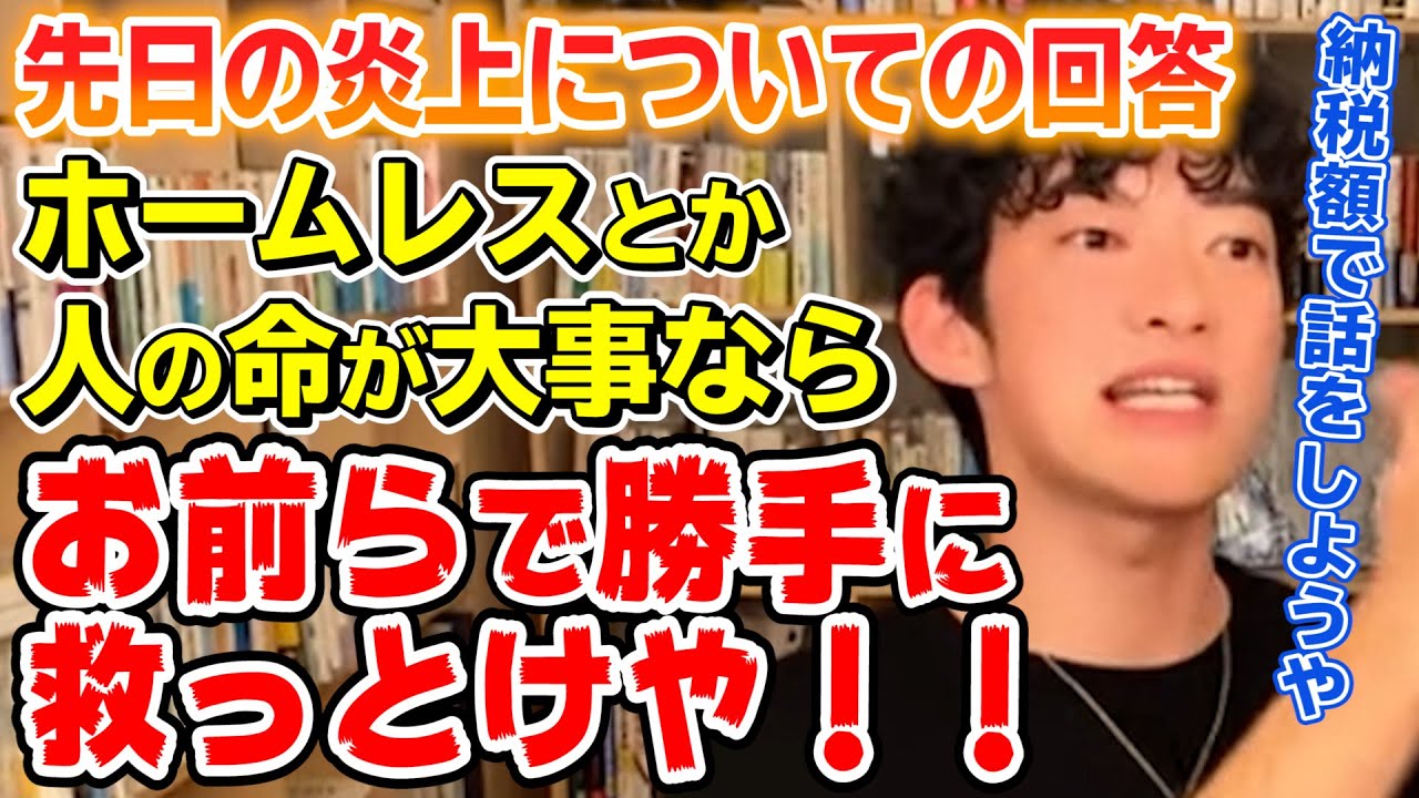 【DaiGo 炎上】お前らよりホームレス救ってるの俺だから!【切り抜き】生活保護