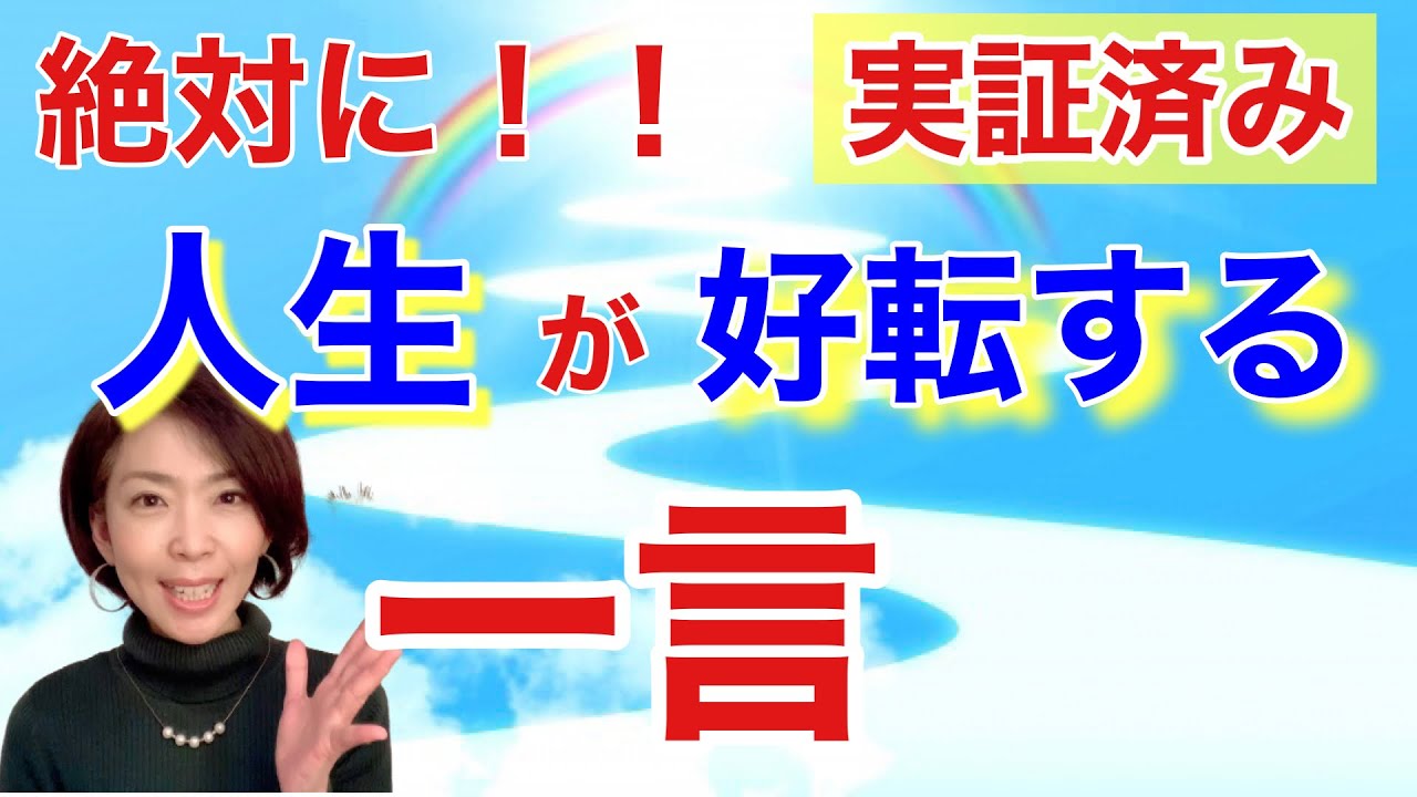 強力!人生が変わる言葉。言葉のパワー。