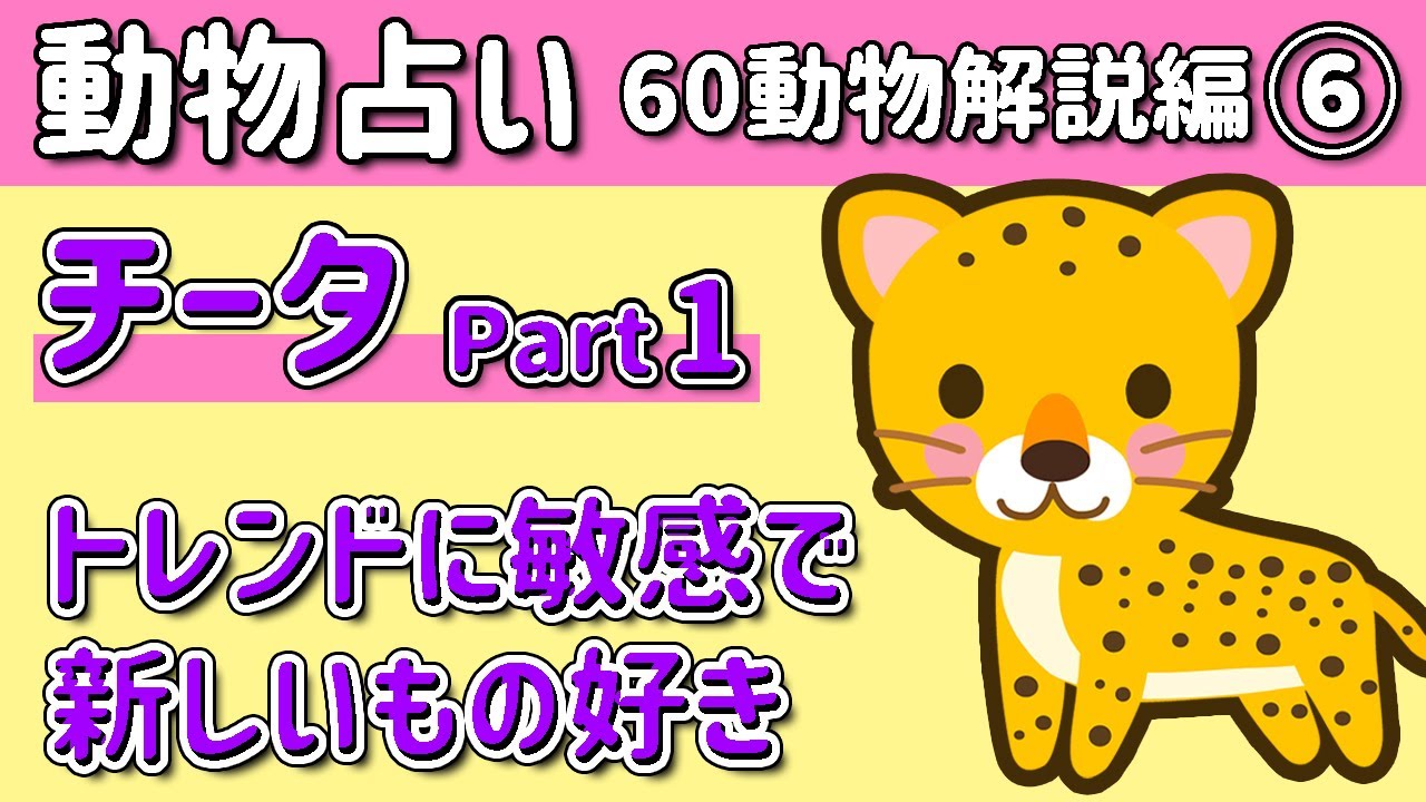 メンタリストDaiGoはチーター? 動物占い 60動物解説編⑥ vol.452