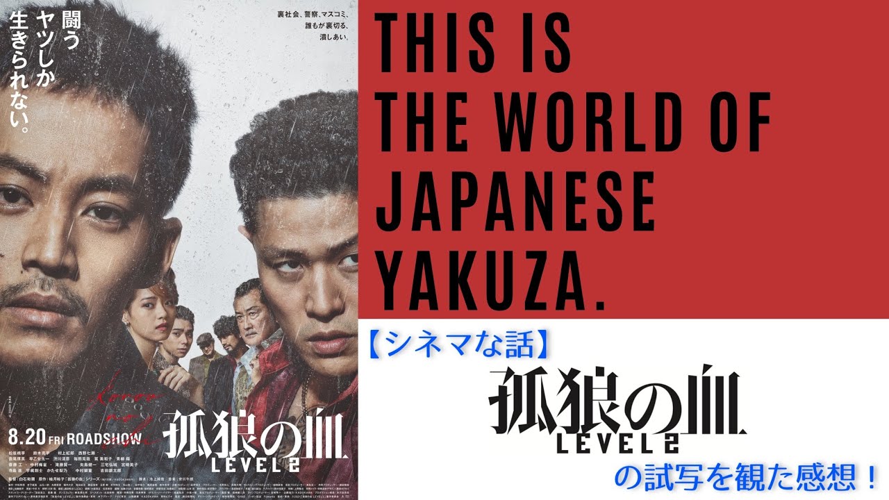 【シネマな話】『孤狼の血 LEVEL2』試写観た感想!