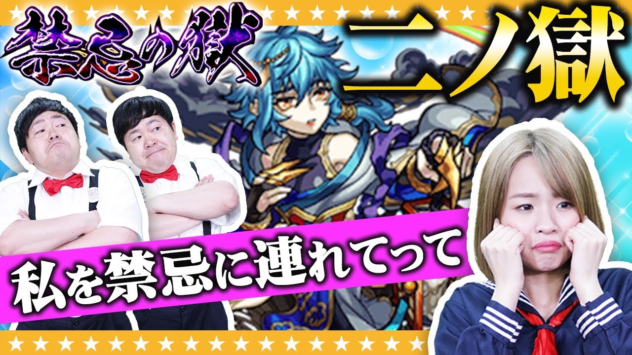 【モンスト】野々宮ミカにトラブル発生?私を禁忌に連れてって!3人で二ノ獄に挑戦!!