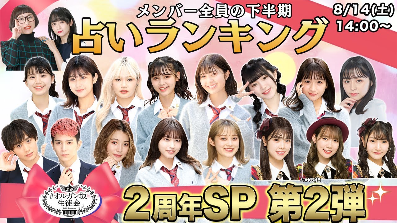 【DHC】2021/8/14(土) オルガン坂2周年記念【第二弾】カリスマ占い師・Love Me Doが全生徒会メンバーを占っちゃうS P!下半期最高の運気は誰だ?【渋谷オルガン坂生徒会】