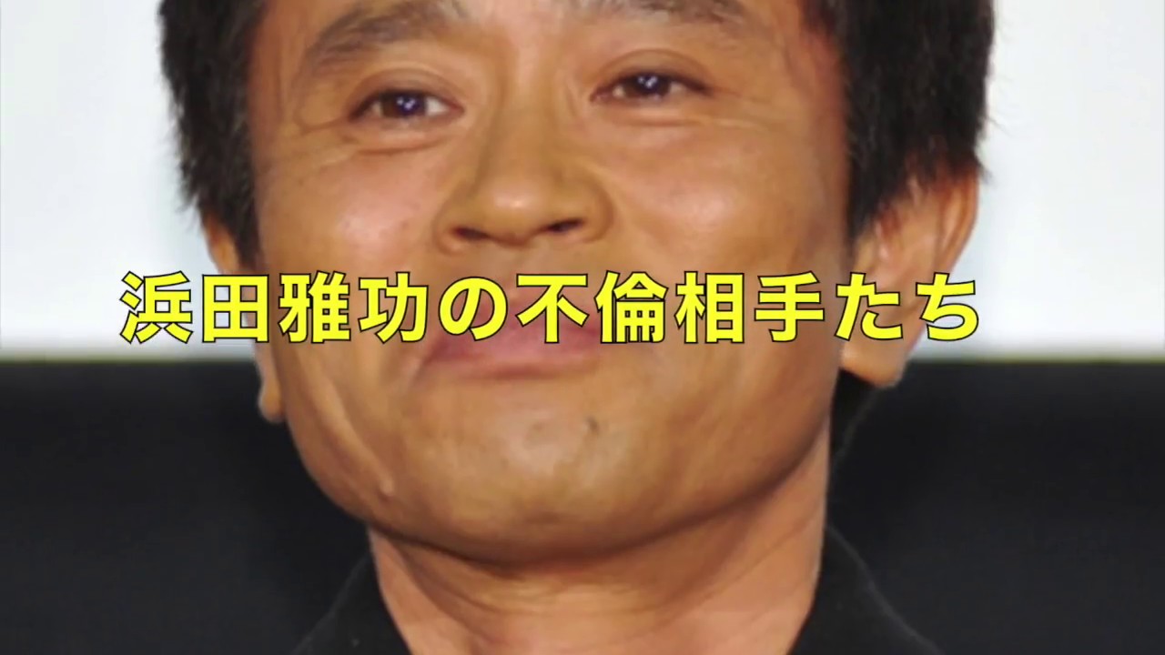 【芸能情報】浜田雅功(ダウンタウン)が抱いてきた歴代の女たち【驚愕】