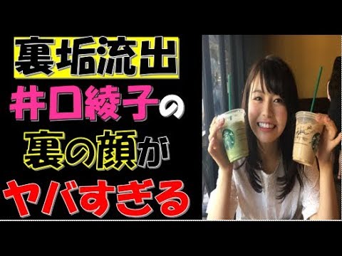 【裏垢流出】ミス青学・井口綾子の裏の顔がヤバい!誹謗中傷で大炎上!過去にはヤリ〇ン、3P 疑惑も浮上