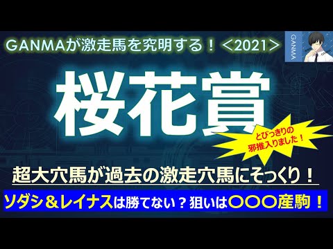 【桜花賞2021】超大穴馬が過去の激走穴馬にそっくり!~ソダシ&レイナスは勝てない?狙いは〇〇〇産駒!~