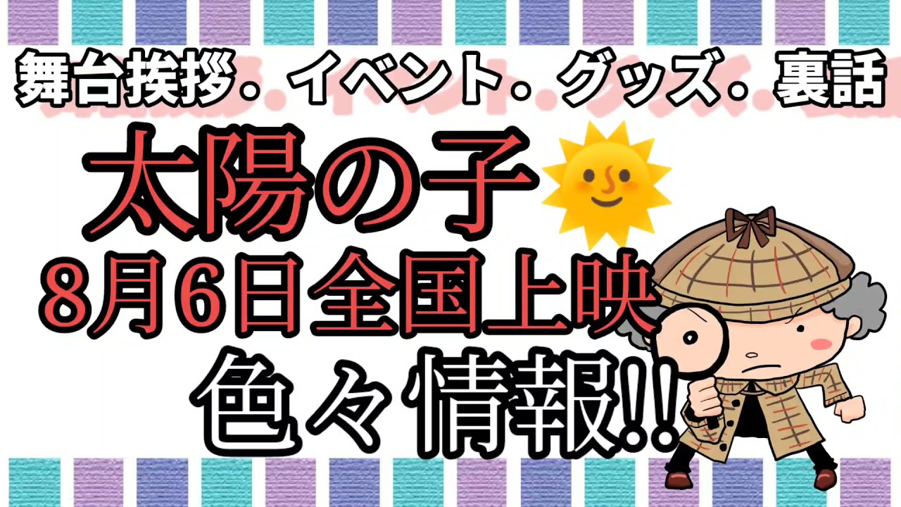 三浦春馬・柳楽優弥・有村架純『太陽の子🌞絶賛上映中!!色々情報』舞台挨拶。イベント。グッズ。裏話。等