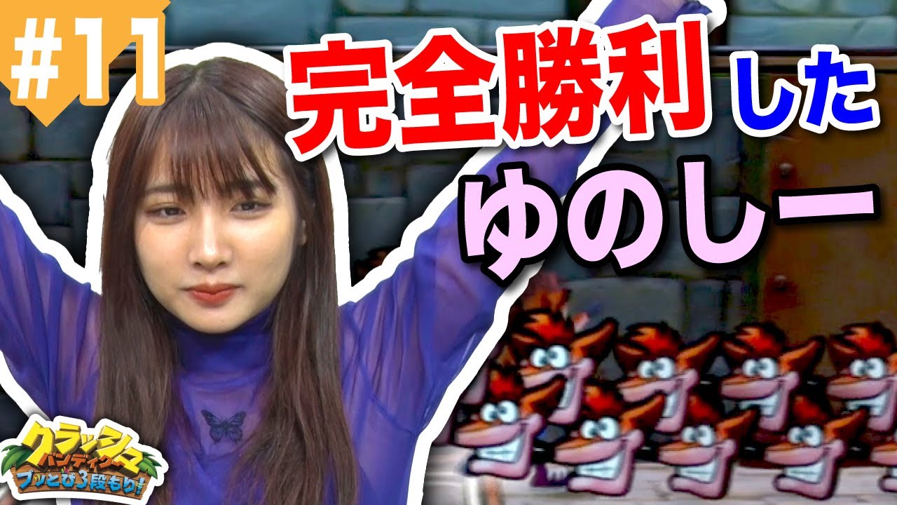 史上最強に絶叫している「クラッシュ・バンディクー」#11【水沢 柚乃】