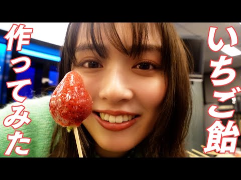 【レンジで簡単】いちご飴作りに再挑戦!【失敗できない】