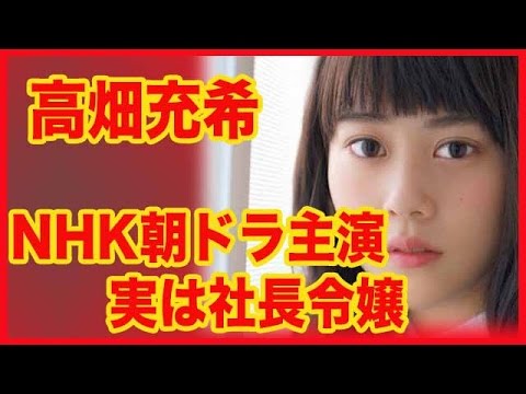 高畑充希 NHK朝ドラ主演 実は社長令嬢