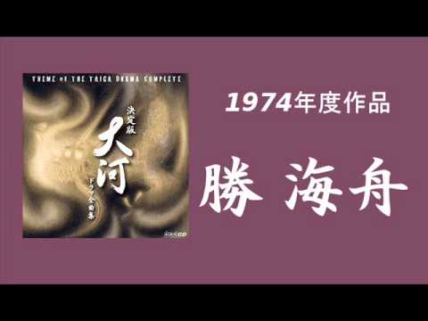 NHK大河ドラマ 『勝海舟 op』
