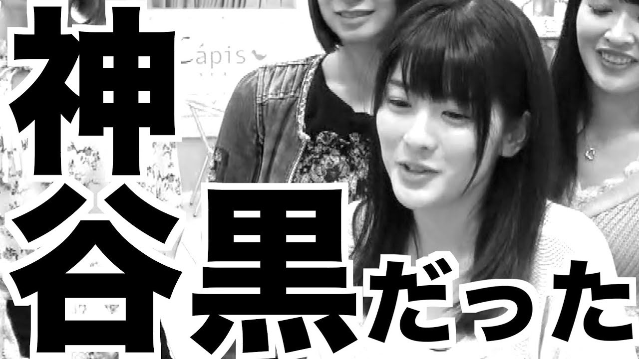 私、実は真っ黒でした