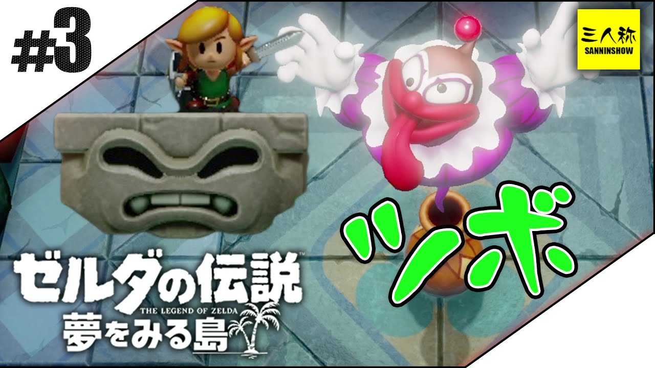 #3【三人称】ドンピシャのゼルダの伝説 夢をみる島【switch】