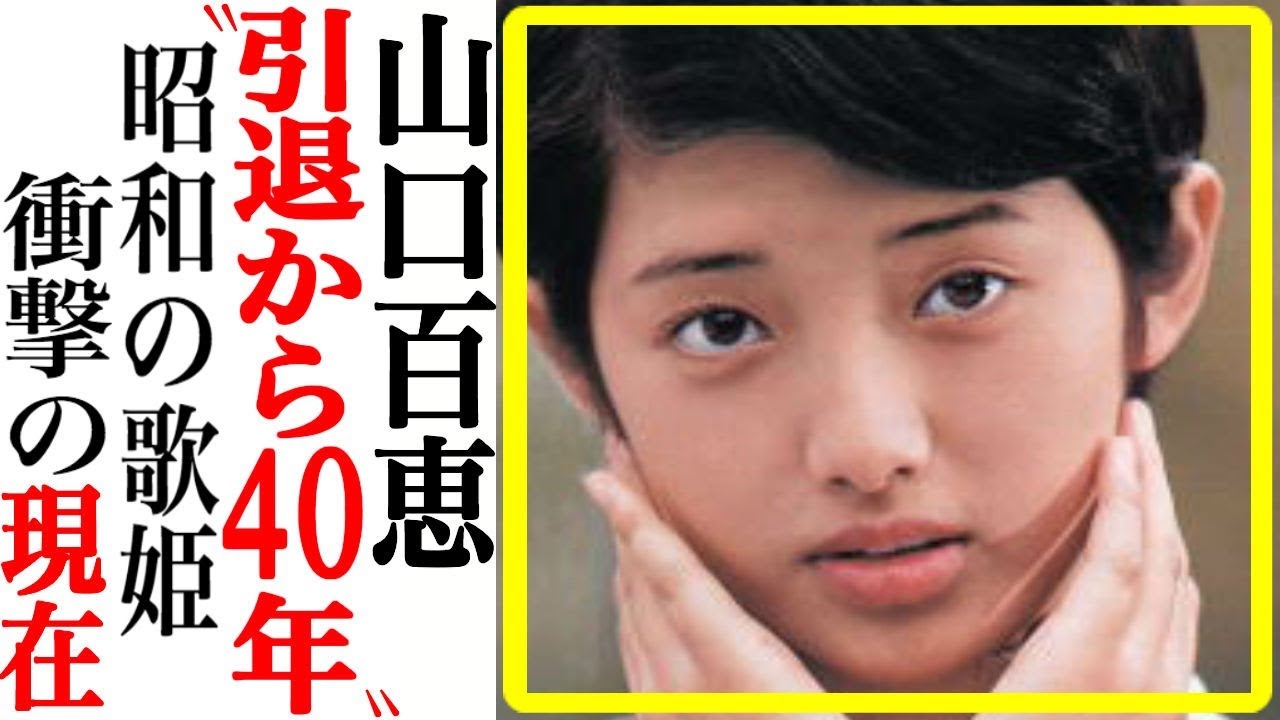 山口百恵、現在の姿が衝撃すぎると話題に…実は壮絶な家庭環境とは…【あの人は今】