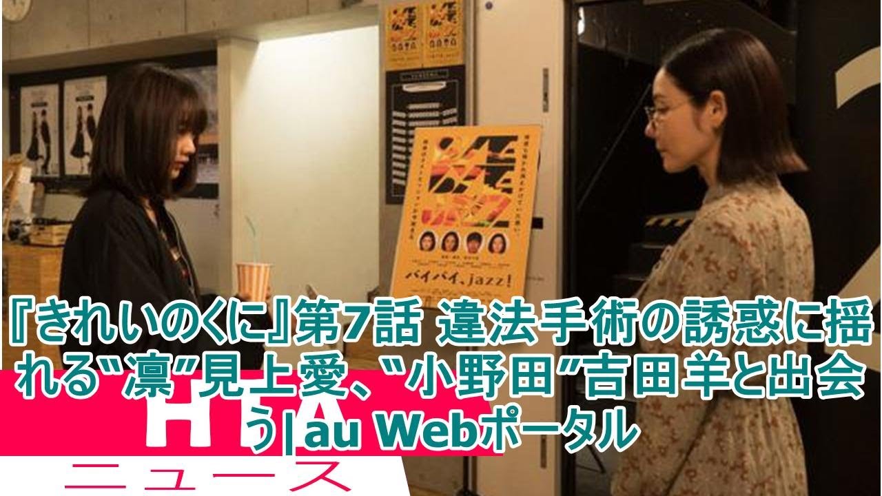 『きれいのくに』第7話 違法手術の誘惑に揺れる“凛”見上愛、“小野田”吉田羊と出会う|au Webポータル