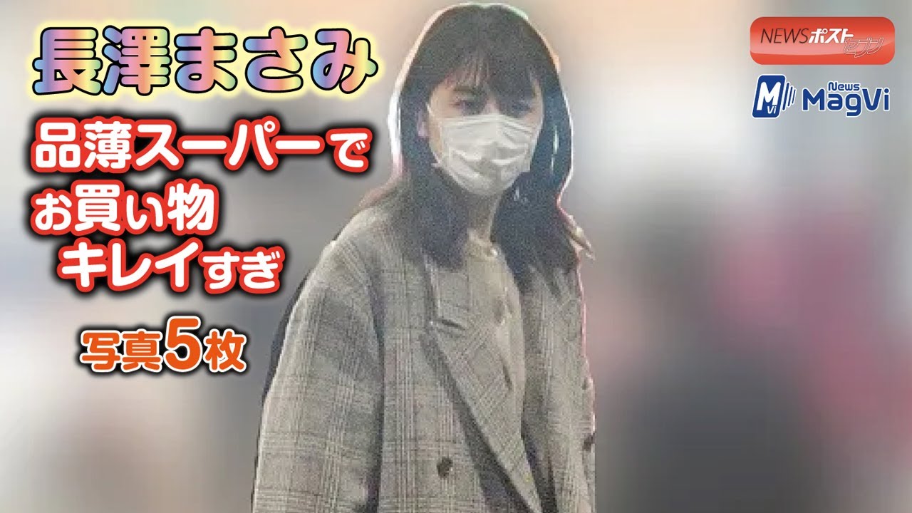 長澤まさみ 品薄スーパーで お買い物 キレイすぎ写真5枚 NEWSポストセブン