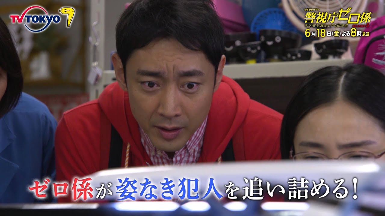 金曜8時のドラマ「警視庁ゼロ係~生活安全課なんでも相談室~SEASON5」第8話|テレビ東京