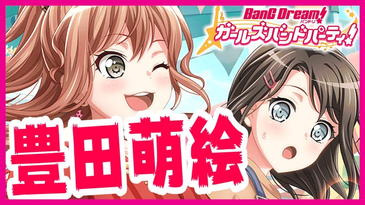 豊田萌絵様に課金したら大当たり不可避!!??【バンドリ ガルパ】