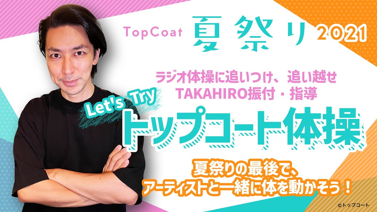 【トップコート夏祭り2021】「トップコート体操」誕生!ダンサー、振付家として日米で活躍するTAKAHIROが振付・指導