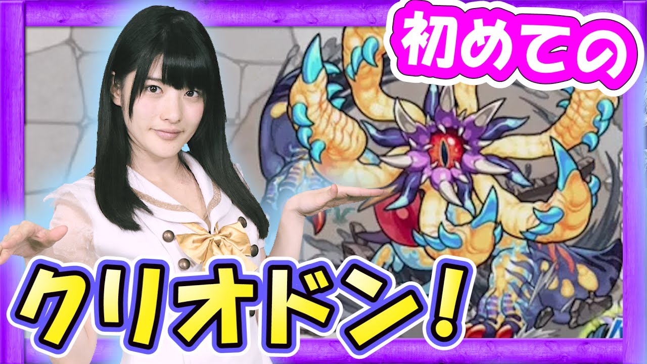 【モンスト】あのクリオドンに仮面女子の神谷えりなが初見プレイ!【GameMarket】