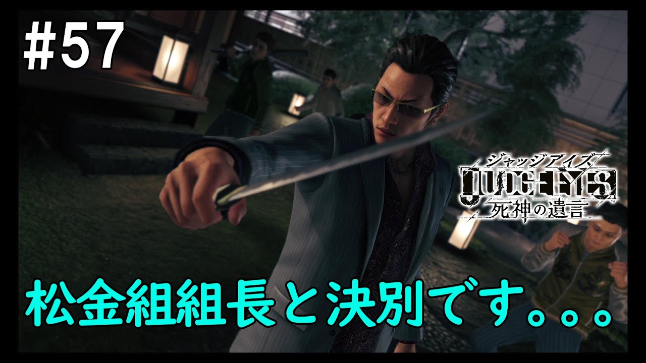 【JUDGE EYES:死神の遺言】松金組組長の20年前がなかなかにワイルドだった。初見プレイ【女性実況】PS4 #57