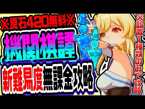 原神 設置1種類のみ放置クリア原石420もらえる!!機関棋譚きかんきたん最終難易度を誰でも超簡単にクリアする方法 原神げんしん