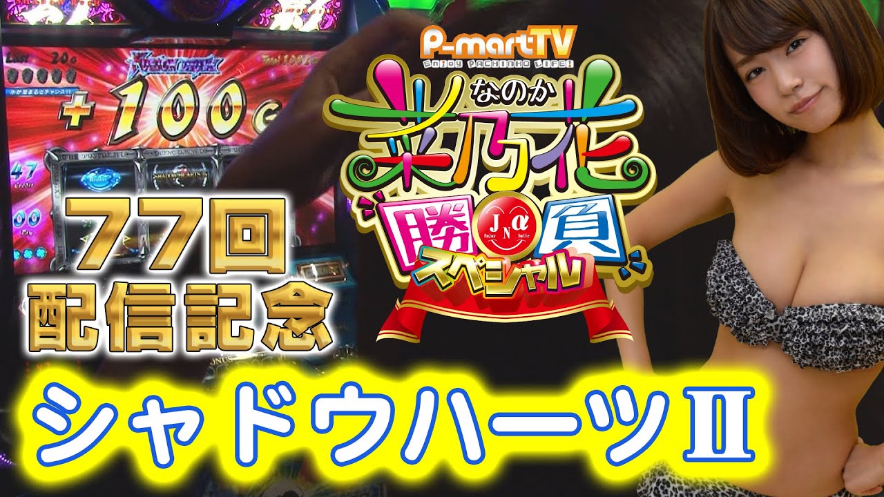 Slotシャドウハーツii 運命の道標 実戦動画 菜乃花勝負 第77回 出演 菜乃花 近間岬 パチンコ パチスロ動画 Yayafa