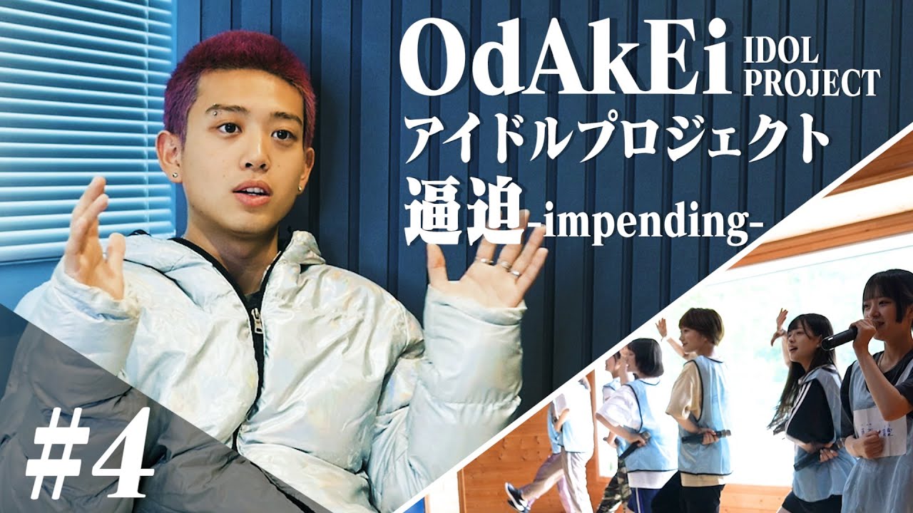 【#4】遂におだけい参戦!20人全員が涙した、激動の合宿2日目開始!/ OdAkEi アイドルプロジェクト 逼迫 -impending-