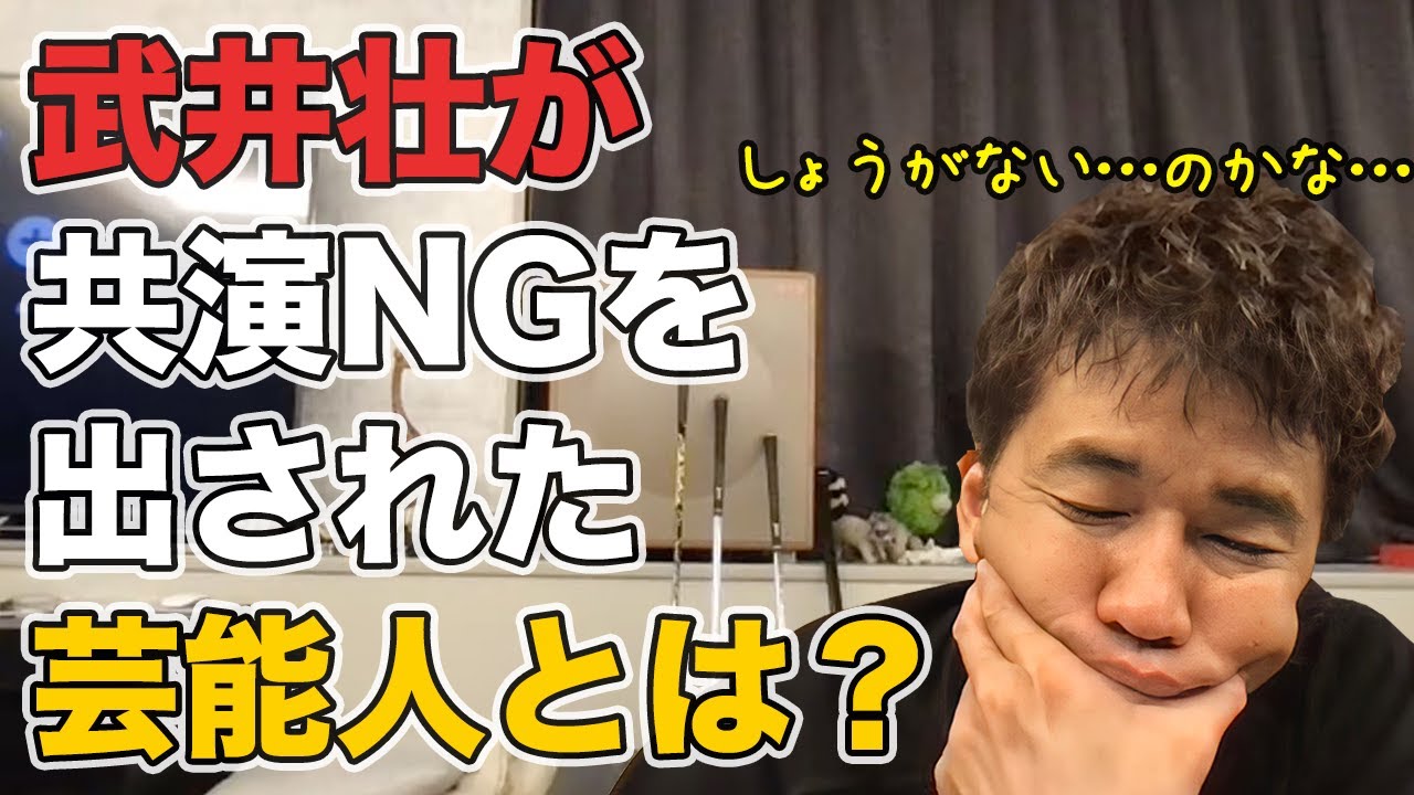 武井壮が共演NGを出された芸能人と、その理由とは?
