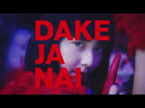 帝人 DAKEJANAI CM (30秒)上白石萌歌 2017.12