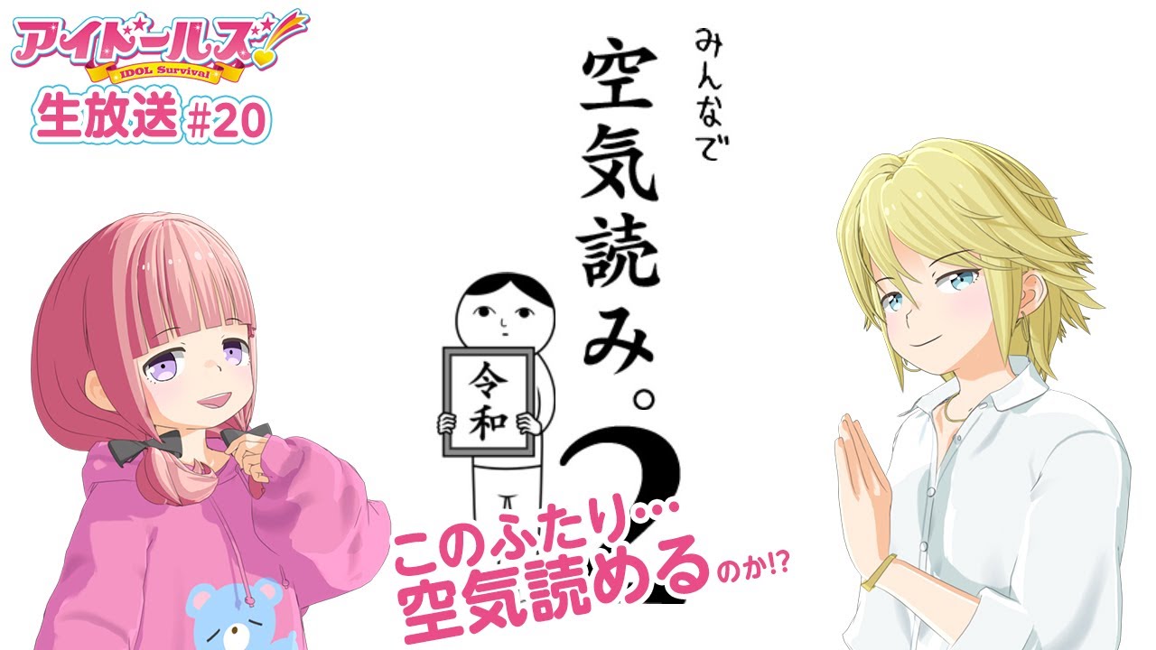 『アイドールズ!』生放送#20 しおり&るか生放送! このふたり、本当に空気読める…のか!?