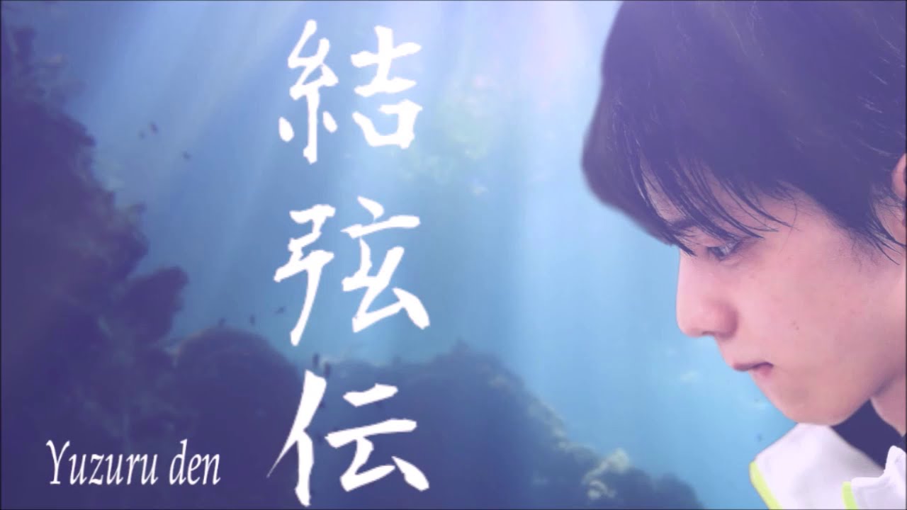 【大河ドラマシリーズMAD】龍馬伝OP風PV【羽生結弦】