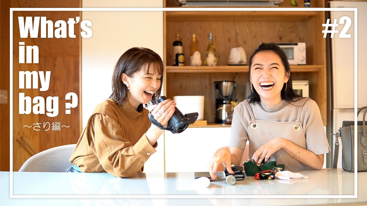 【鞄の中身】モデルさりがYouTube初公開、鞄の中に入っているのは!What's in my bag?