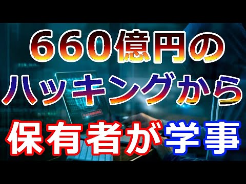 【仮想通貨】暗号資産史上最大規模の不正アクセスの犯人の目的は〇〇だった!