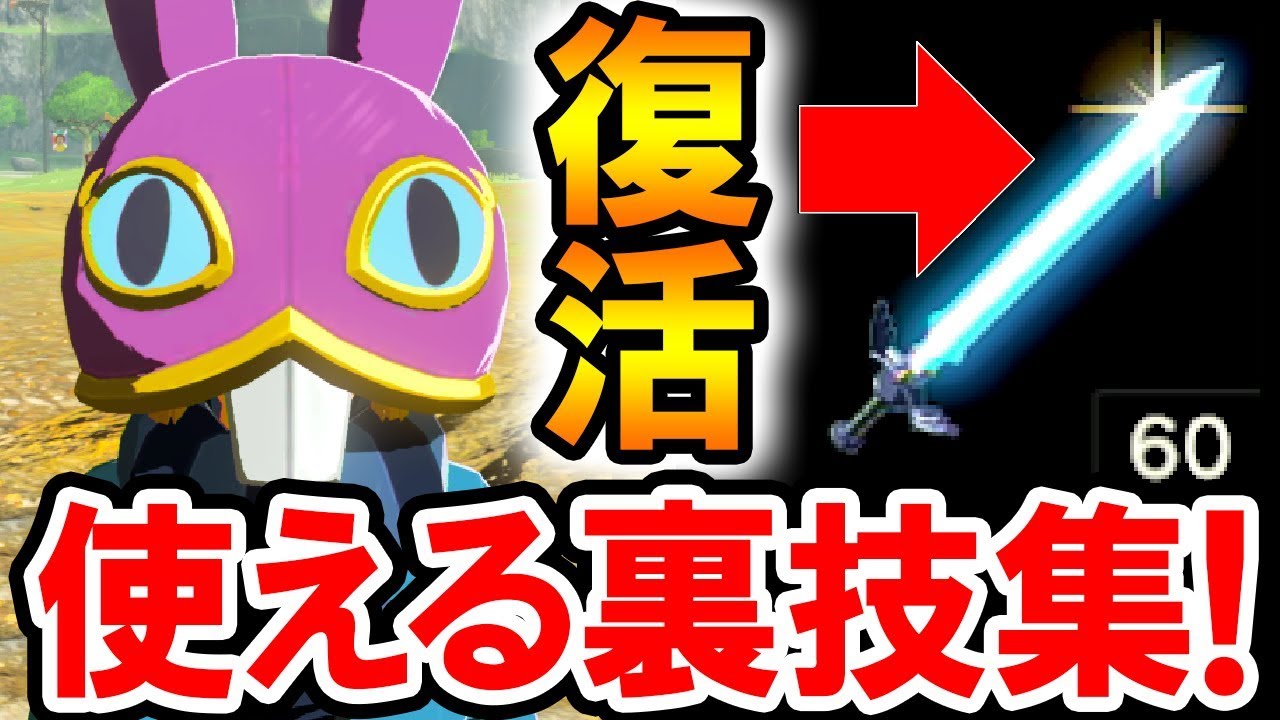 ゼルダの伝説 Botw マスターソード即復活 Dlc第2弾に完全対応 今使える裏技集 ゼルダの伝説 ブレス オブ ザ ワイルドの攻略動画 Yayafa ゼルダの伝説 Botw マスターソード即復活 Dlc第2弾に完全対応 今使える裏技集 ゼルダの伝説 ブレス オブ ザ ワイルドの攻略動画 Yayafa