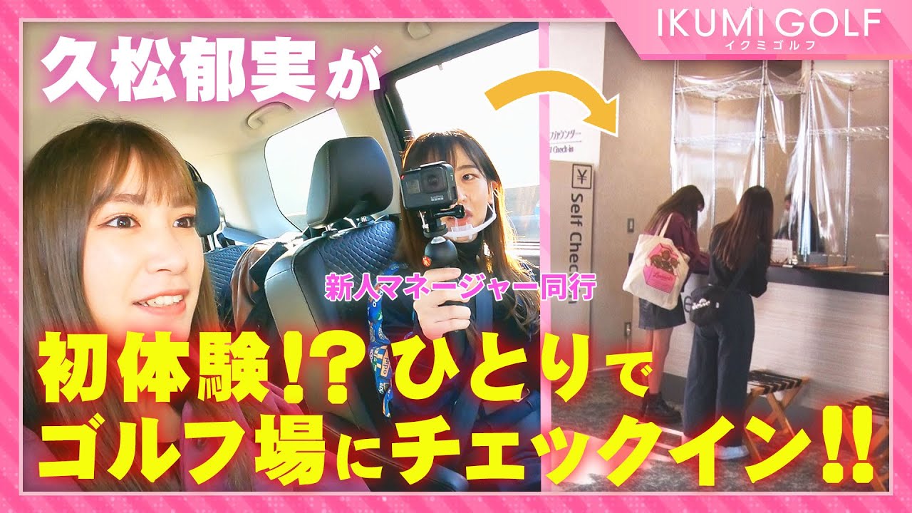 【初体験!?】久松郁実が一人でゴルフ場のチェックインに挑戦!!ゴルフ未経験の新人マネージャーも同行!!